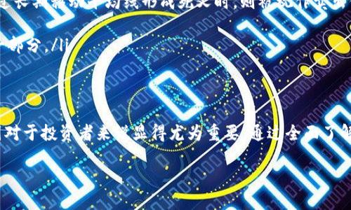 虚拟币追踪图：如何有效跟踪和分析数字货币行情
虚拟币, 追踪图, 数字货币, 行情分析/guanjianci

引言
近年来，虚拟币已经成为了全球投资者关注的热点。随着比特币、以太坊等数字货币的普及，越来越多的人希望了解虚拟币的市场动向。想要把握投资机会，了解虚拟币的实时行情和价格走势是必不可少的。虚拟币追踪图正是解决这一需求的重要工具。在这篇文章中，我们将深入探讨虚拟币追踪图的概念、使用方法以及分析技巧。

虚拟币追踪图的定义及作用
虚拟币追踪图是一种图形化的工具，用于显示各种数字货币的价格走势和市场行情。这些图表通常包含不同时间段内的价格变化、交易量、市场资本化等信息。投资者通过这些图表可以快速了解虚拟币的表现，从而做出更明智的投资决策。

虚拟币追踪图的主要作用包括：
ul
  listrong市场分析：/strong投资者可以通过观察价格波动和交易量，分析市场趋势，为自己制定合理的投资策略。/li
  listrong风险管理：/strong通过了解历史数据和当前市场状况，投资者可以更好地控制风险，避免盲目跟风。/li
  listrong决策支持：/strong追踪图能帮助投资者在适当的时机进场或出场，从而提高投资效率。/li
/ul

虚拟币追踪图的类型
不同的虚拟币追踪图可能会针对不同的功能和数据进行展示，主要可以分为以下几类：

h41. 实时价格追踪图/h4
这类追踪图提供最新的虚拟币价格，通常以线形图或柱状图的形式展示。用户可以清晰地看出某种虚拟币的当前市场价，并随时更新。

h42. 历史数据图/h4
历史数据图通过显示以往价格变化的趋势，帮助投资者分析某种虚拟币的长期表现，做出合理的投资决策。这类图表常常涉及多种时间周期，例如日线图、周线图和月线图等。

h43. 市场资本化图/h4
市场资本化图通常显示的是某个虚拟币相对于所有虚拟币的市场占有率，帮助投资者了解一个虚拟币在整个市场中的地位。

h44. 交易量追踪图/h4
交易量追踪图展示了某种虚拟币在一段时间内的交易总量，是评估该虚拟币流动性的重要指标。交易量的变化也常常与价格波动密切相关。

如何选择合适的虚拟币追踪图工具
在众多追踪图工具中，如何选择一个合适的工具非常重要。以下是一些选择标准：

h41. 数据更新频率/h4
选择一个能够实时更新数据的工具非常关键。在快速变化的虚拟币市场中，数据的实时性直接影响着投资决策的质量。

h42. 可视化效果/h4
图表的可视化效果直接影响用户的阅读体验，选择具有良好可视化效果的工具能够帮助用户更直观地理解市场走势。

h43. 兼容性/h4
一些虚拟币追踪图工具可能在不同的设备上表现不同，选择在PC和手机上都能流畅使用的工具尤为重要。

h44. 历史数据支持/h4
选择支持历史数据查询的追踪工具，可以方便投资者对虚拟币的长期表现进行分析，帮助其制定长远投资策略。

h45. 用户评论和评价/h4
从用户的评价中获取信息也是一个选择工具的重要参考，可以了解其他投资者对该工具的真实感受。

常见的虚拟币追踪图工具
市场上有很多虚拟币追踪图工具，各有千秋。以下是一些常见的选择：

h41. CoinMarketCap/h4
CoinMarketCap是最受欢迎的虚拟币追踪网站之一，提供实时市场数据、价格图表和市场资本化信息。用户可以轻松获取到市场上所有主要虚拟币的详细信息。

h42. TradingView/h4
TradingView是一种功能强大的图表工具，适合各种类型的投资者，提供丰富的技术分析工具，用户可以创建自定义图表并添加多种指标进行分析。

h43. CryptoCompare/h4
CryptoCompare提供了一个综合的虚拟币追踪平台，用户可以利用各种工具进行价格跟踪、交易量分析和投资组合管理。

h44. CoinGecko/h4
CoinGecko提供实时价格数据和历史走势图，支持多种交易市场的比较，用户可以很方便地跟踪不同虚拟币的表现。

如何利用虚拟币追踪图进行交易
理解和使用虚拟币追踪图，是投资者交易的重要组成部分。以下是一些实用的交易技巧：

h41. 技术分析/h4
通过技术分析方法，投资者可以运用追踪图中的各类指标进行价格预测。例如，MACD、布林带等指标，可以帮助投资者判断买入和卖出的时机。

h42. 时间周期的选择/h4
选择合适的时间周期进行交易分析也至关重要。例如，短线投资者通常会关注小时线图，而长线投资者可能会查看周线图和月线图。

h43. 风险控制/h4
投资者在进入交易之前，应根据追踪图提供的信息设立止损和止盈点。如果市场超出预期方向走动，及时止损和止盈可以有效减少损失。

h44. 关注市场新闻/h4
市场新闻对虚拟币价格影响巨大，通过观察追踪图变化，结合市场新闻，可以提高预测的准确性。

h45. 组合投资/h4
根据追踪图信息进行组合投资也是分散风险的一种有效方法，将资金分布于多种虚拟币上，可以有效降低单一资产波动带来的风险。

常见的相关问题

h4问题一：虚拟币追踪图的重要性是什么？/h4
在虚拟货币投资的市场中，数据和信息是首要的决定因素。虚拟币追踪图给投资者提供了关键的市场信息。它们不仅能展示实时价格和交易量，还能够反映市场情绪。因此，在做出投资决策时，使用虚拟币追踪图的投资者通常会比那些不使用图表的投资者更具优势。

例如，投资者通过观察长期的价格走势，能看到某个数字货币的峰值和谷底，以此决定是继续持有还是出售。同时，追踪图中的量能变化也能指示市场参与的活跃度，帮助投资者更好地把握市场动态。

h4问题二：如何用追踪图分析市场趋势？/h4
用追踪图分析市场趋势，可以从几个方面入手：
ul
    listrong趋势线：/strong通过连接价格的高点或低点，可以绘制出趋势线，这个趋势线能使用来判断未来的价格走势。/li
    listrong支撑与阻力：/strong追踪图能够帮助投资者识别重要的支撑和阻力位。在支撑位附近买入和在阻力位附近卖出，可以帮助投资者更好地进行交易。/li
    listrong技术指标：/strong不同的技术指标（如相对强弱指数RSI、移动平均线MA等）也可以通过追踪图进行分析，帮助投资者识别超买或超卖的情况。/li
/ul

h4问题三：如何利用虚拟币追踪图来管理风险？/h4
风险管理是任何投资策略中不可或缺的一部分。虚拟币追踪图可以通过以下几种方式帮助投资者管理风险：
ul
    listrong设定止损位：/strong根据追踪图的历史数据，投资者可以设定合理的止损位，一旦价格达到止损位，便果断退出。/li
    listrong分析交易量：/strong大量交易表明市场情绪高涨，但如果价格上涨却伴随交易量下降，则可能是价格回落的信号，投资者应保持警惕。/li
    listrong多样化投资：/strong基于追踪图信息，进行多种虚拟货币的组合投资，以降低单个虚拟币波动带来的风险。/li
/ul

h4问题四：虚拟币追踪图有哪些常用的技术指标？/h4
在使用虚拟币追踪图分析市场时，以下是一些常用的技术指标：
ul
    listrong移动平均线(MA)：/strong通过计算过去一段时间的价格均值，绘制出一条光滑的曲线，帮助投资者捕捉趋势的反转信号。/li
    listrong相对强弱指数(RSI)：/strong该指标用于测量价格最近变化的速度和幅度，揭示市场超买或超卖的情况。/li
    listrong布林带(Bollinger Bands)：/strong由统计学家约翰·布林格所创，它由一条中轨和两个标准差轨道组成，用于衡量市场波动性。/li
/ul

h4问题五：如何使用移动平均线进行交易决策？/h4
移动平均线是虚拟币追踪图中常用的指标之一，它能帮助投资者识别趋势。使用移动平均线时，有以下几种决策方法：
ul
    listrong交叉策略：/strong当短期的移动平均线越过长期的移动平均线形成金叉时，通常被视作买入信号；而当短期移动平均线下跌穿过长期移动平均线形成死叉时，则被视作卖出信号。/li
    listrong趋势确认：/strong如果短期移动平均线位于长期移动平均线之上，通常意味着市场处于上涨趋势。反之则意味着下跌趋势。/li
    listrong支撑与阻力：/strong移动平均线的走势能够形成动态的支撑和阻力线，价格在这些线附近反弹或突破也可以成为交易决策的一部分。/li
/ul

总结
虚拟币追踪图不仅是分析数字货币市场的重要工具，也是投资者做出正确决策的必要保障。随着市场的不断发展，了解如何使用和分析追踪图对于投资者来说显得尤为重要。通过全面了解虚拟币追踪图的概念、类型、工具的选择及分析方法，投资者能够更好地把握市场动向，从而提高投资效益。

最后，在参与数字货币交易时，投资者须保持理性，做好风险控制和资金管理，才能在波动的市场中取得最大的收益。