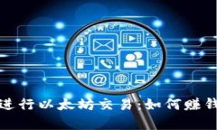 使用TP钱包进行以太坊交易：如何赚钱与风险分析