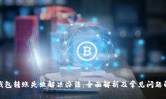TP钱包转账失败解决办法：全面解析及常见问题解