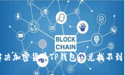 如何解决加密货币TP钱包闪兑找不到的难题