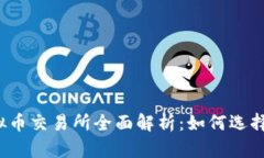 : 2023年虚拟币交易所全面解析：如何选择最适合