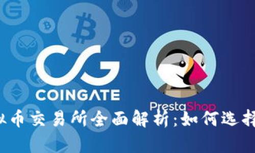 : 2023年虚拟币交易所全面解析：如何选择最适合的平台