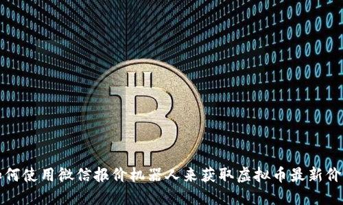 如何使用微信报价机器人来获取虚拟币最新价格