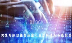 如何使用微信报价机器人来获取虚拟币最新价格