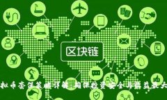 虚拟币套保策略详解：确保投资安全与收益最大