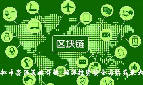 虚拟币套保策略详解：确保投资安全与收益最大化
