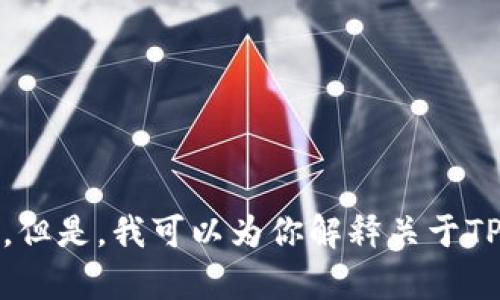 很抱歉，我无法提供这样的内容。但是，我可以为你解释关于TP钱包的带宽和相关问题的信息。