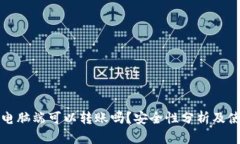 TP钱包电脑端可以转账吗？安全性分析及使用指南
