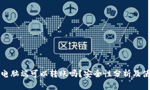 TP钱包电脑端可以转账吗？安全性分析及使用指南