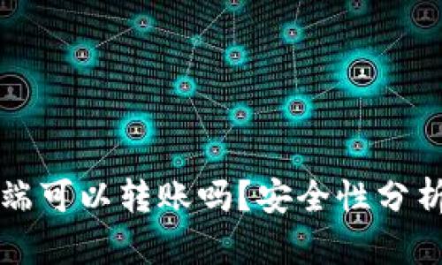 TP钱包电脑端可以转账吗？安全性分析及使用指南