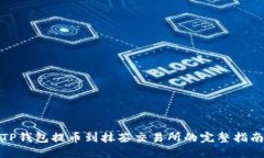 TP钱包提币到抹茶交易所的完整指南