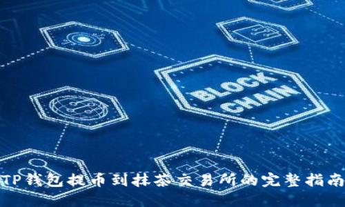TP钱包提币到抹茶交易所的完整指南