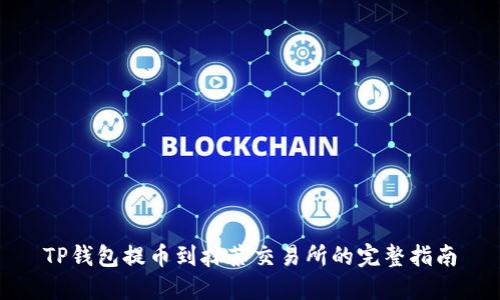 TP钱包提币到抹茶交易所的完整指南