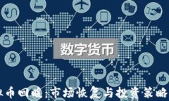 虚拟币回暖：市场恢复与投资策略分析