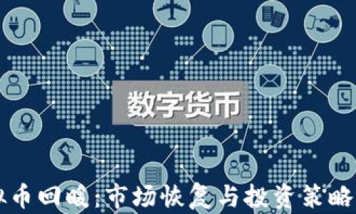 
虚拟币回暖：市场恢复与投资策略分析