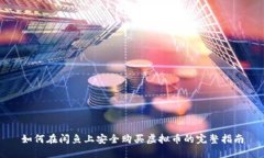 如何在闲鱼上安全购买虚拟币的完整指南