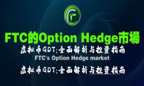 虚拟币GDT：全面解析与投资指南

虚拟币GDT：全面解析与投资指南