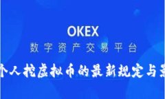 河北查个人挖虚拟币的最新规定与影响分析