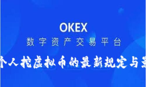 河北查个人挖虚拟币的最新规定与影响分析