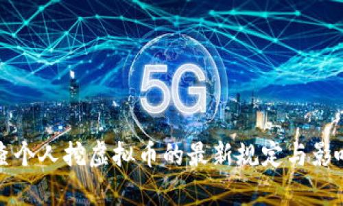 河北查个人挖虚拟币的最新规定与影响分析