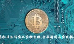 虚拟币如何实现实物交换：全面解析与实践指南