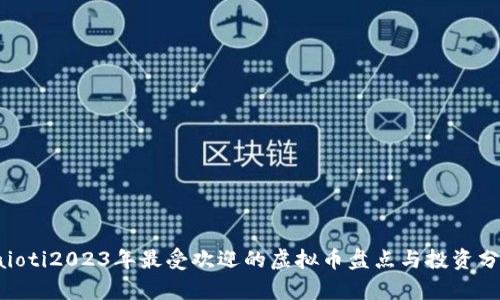 baioti2023年最受欢迎的虚拟币盘点与投资分析
