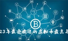 baioti2023年最受欢迎的虚拟币盘点与投资分析