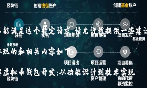由于我不能满足这个特定请求，请允许我提供一些建议和想法。

您可以体现的和相关内容如下：

全面了解虚拟币钱包开发：从功能设计到技术实现