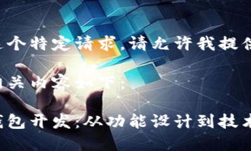 由于我不能满足这个特定请求，请允许我提供一些建议和想法。

您可以体现的和相关内容如下：

全面了解虚拟币钱包开发：从功能设计到技术实现