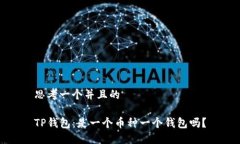 思考一个并且的TP钱包：是一个币种一个钱包吗？