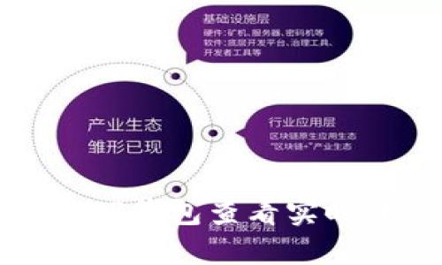 如何通过TP钱包查看实时涨跌动态
