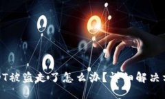 TP钱包里的USDT被盗走了怎么办？详细解决方案与
