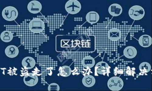 TP钱包里的USDT被盗走了怎么办？详细解决方案与预防措施