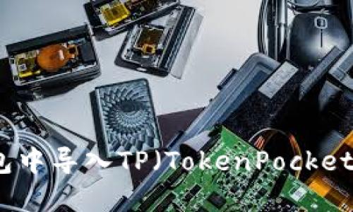 如何在小狐狸钱包中导入TP（TokenPocket）钱包的详细指南