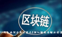 TP钱包为何总显示美元？深入解析与解决方案