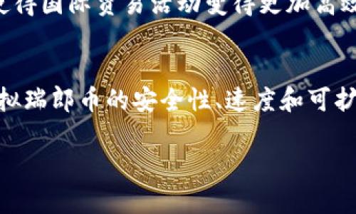   探索虚拟瑞郎币的世界：数字货币的未来与机遇 / 
 guanjianci 虚拟瑞郎币, 数字货币, 瑞士金融, 加密货币 /guanjianci 

一、虚拟瑞郎币简介
虚拟瑞郎币（Virtual Swiss Franc）是基于瑞士法郎（CHF）的一种数字货币形式，旨在为用户提供一种安全、便捷的支付手段。随着区块链技术的发展，虚拟瑞郎币不仅承载了传统货币的价值，同时也具备了数字货币的优势，如快速交易、低成本和匿名性等特性。 
瑞士是全球著名的金融中心，拥有健全的金融体系以及家喻户晓的信用度，因此虚拟瑞郎币有着良好的市场基础。瑞士当局对数字货币的监管相对宽松，为虚拟瑞郎币的发展创造了一个良好的环境。 

二、虚拟瑞郎币的背景
瑞士长期以来以其稳定的货币和安全的银行系统在国际上享有盛名。随着区块链技术的崛起，数字货币逐渐进入人们的视野。瑞士金融市场监管局（FINMA）对虚拟货币的态度相对开放，加之瑞士政府积极推动金融科技的发展，使得虚拟瑞郎币的形成具备了现实基础。
虚拟瑞郎币背后有瑞士政府的支持，旨在增强瑞士在国际金融市场的竞争力，同时促进金融创新。通过发行虚拟瑞郎币，可以利用区块链技术提高支付系统的效率，降低交易成本，为用户提供更好的交易体验。

三、虚拟瑞郎币的功能与特点
虚拟瑞郎币的功能将会逐渐对标传统瑞士法郎，其核心优势体现在以下几个方面：
ul
    li安全性：运用区块链技术，虚拟瑞郎币的交易记录不可篡改，用户的资产更为安全。/li
    li便捷性：用户可以通过移动设备或计算机轻松进行交易，不受时间和地点的限制。/li
    li低交易成本：虚拟瑞郎币的转账费用相较传统银行转账低得多，为用户节省了资金。/li
    li匿名性：用户在进行交易时，无需透露个人身份信息，从而保护隐私。/li
/ul

四、虚拟瑞郎币的市场前景
根据市场分析，虚拟瑞郎币的推出极有可能引发瑞士金融市场的革命。随着越来越多的商家接受数字货币支付，虚拟瑞郎币作为一种支付手段的前景十分乐观。此外，瑞士在金融科技领域的基础设施相对完善，使得虚拟瑞郎币尤其适合在这里发展。
同时，随着国际贸易的日益频繁，虚拟瑞郎币的推出可以为跨国交易提供便捷的解决方案。这将进一步推动瑞士在全球金融市场上的地位。

五、可能相关的问题
问题一：虚拟瑞郎币与比特币等其他数字货币的区别是什么？
虚拟瑞郎币与比特币等其他数字货币之间存在多方面的差异。首先，虚拟瑞郎币作为瑞士法郎的数字化形式，其价值与瑞士法郎直接挂钩，而比特币的价值波动则非常剧烈，缺乏稳定性。其次，虚拟瑞郎币可能受到瑞士政府的监管与支持，具有一定的信用背书，而比特币更多的是去中心化，受到市场的自由波动影响。此外，从使用场景上来看，虚拟瑞郎币更适合日常支付，而比特币更多被视为投资资产。最后，在交易速度及费用方面，虚拟瑞郎币可能会提供更的用户体验。

问题二：虚拟瑞郎币的风险与挑战是什么？
虚拟瑞郎币虽然在技术和市场前景上颇具潜力，但仍然面临多种风险与挑战。首先是法律风险。在接受虚拟瑞郎币交易的同时，瑞士法律如何规范这些交易尚不明确，可能导致合规方面的困境。此外，网络安全也是重大挑战。尽管区块链本身分布式和加密性提高了安全性，但各种网络攻击仍可能导致用户资产丢失。最后是市场接受度问题。尽管瑞士是金融科技的前沿，但市场如何教育用户接受并使用虚拟瑞郎币仍需时间，也需要商户的广泛支持。 

问题三：如何购买和使用虚拟瑞郎币？
目前，购买和使用虚拟瑞郎币的流程尚未完全确定。但根据行业趋势，用户可能需要通过注册某个交易平台，完成身份验证后，便可以购买虚拟瑞郎币。用户可以通过银行转账、信用卡或者其他数字货币进行购买。使用虚拟瑞郎币时，用户可以通过钱包软件进行存储和转账，支付时只需扫描二维码或输入对方地址即可。随着商家逐步接入虚拟瑞郎币支付，这一过程将愈发简单。 

问题四：虚拟瑞郎币在国际贸易中的应用前景如何？
虚拟瑞郎币在国际贸易中的应用前景引人注目。随着全球化进程的加快，传统贸易方式已经不再适应当今快速变化的商业环境。虚拟瑞郎币作为一种有效的支付方式，能够简化跨国支付流程，减少汇率风险和交易成本，使得国际贸易活动变得更加高效。此外，虚拟瑞郎币的便捷性和安全性也能在国际市场上赢得商家的青睐。

问题五：虚拟瑞郎币的未来发展趋势是什么？
虚拟瑞郎币的未来发展趋势具有极大的未知性，但可以预测会朝着几个方向发展。其一，用户教育和市场推广将至关重要，只有提高公众对虚拟瑞郎币的认知度，才能推动其广泛使用。其二，技术上不断的过程将会增强虚拟瑞郎币的安全性、速度和可扩展性。其三，监管层的政策可能会进一步完善，使虚拟瑞郎币能在法律层面有更可靠的支撑。总之，虚拟瑞郎币可能会在未来的金融市场中占据重要的地位，有潜力成为世界数字经济的重要组成部分。

总结到此，虚拟瑞郎币作为瑞士数字货币的先锋，在未来数字货币的生态中将扮演重要角色。随着技术的进步和市场的逐步接受，虚拟瑞郎币的前景令人期待。