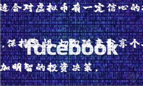 baioti虚拟币市场为何突然进入窘境：不涨不跌的原因分析与未来展望/baioti
虚拟币, 不涨不跌, 市场分析, 投资策略/guanjianci

近年来，虚拟币市场的热度持续高涨，引发了全球范围内的广泛关注。投资者们蜂拥而入，希望借助这一新兴市场获得高额回报。然而，近来不少虚拟币的价格出现了停滞，表现得不涨不跌，令许多投资者感到困惑和不安。本文将围绕“虚拟币突然不涨不跌”的主题，深入分析造成这一现象的多重因素，以及未来市场的展望。

一、市场供需关系的变化
市场经济的基本规律即供需关系是推动价格变化的核心要素。虚拟币市场的运行同样也是遵循这一规律。在一个活跃的市场中，需求会推动虚拟币价格的上涨，而供给则是限制价格上涨的因素。当供需关系达到某种平衡时，价格就可能呈现出不涨不跌的现象。

首先，对于需求的变化，投资者决策受多重因素影响，包括经济趋势、科技发展、政策法规等。当市场对虚拟币信心不足时，需求会大幅下降，导致价格停滞或下滑。同时，随着越来越多的虚拟币被挖掘出来，市场供给量也在逐渐增加，这可能造成价格的连续承压。

其次，技术的发展也可能导致需求的改变。例如，如果某种新型虚拟币的技术优势逐渐显现，原有的虚拟币可能面临被替代的风险，从而导致前者的需求下降、后者需求上升。投资者在这种情况下可能更加谨慎，从而导致市场交易活动的减少，价格平稳。

二、市场进入调整期
虚拟币市场往往伴随着剧烈的上涨和下跌，市场情绪变化迅速且剧烈。经历了一段时间的快速上涨后，市场容易进入调整期。调整期的特征在于，投资者对未来的预期趋于冷静，高波动的市场情绪趋于平稳。

这种调整通常是健康的市场现象，能够为市场的进一步发展奠定基础。许多投资者在经历了大幅波动后会采取观望态度，从而导致成交量减少，价格在一个相对稳定的区间内波动。当市场逐步消化之前的涨幅并稳固基础后，又可能会迎来新的增长机会。

此外，市场信息的透明度也是影响调整期的重要因素。当市场出现新的政策、技术或其他重要信息时，往往会引导投资者重新评估他们的投资策略，从而影响市场的波动性。如果信息透明、利好预期存在，市场则可能在短期内恢复活力。

三、政策与监管的影响
政策与监管是影响虚拟币市场的重要外部因素。各国政府对于虚拟货币市场的态度不同，监管政策的变化常常会直接影响到投资者的市场情绪和交易行为。当某项政策出台后，市场可能会受到一定程度的震荡，价格短时间内会出现波动。但若监管政策趋于稳定，则市场往往会进入不涨不跌的状态。

例如，部分国家对于虚拟币交易施加了更多限制，导致投资者信心下降，交易量减少，价格也随之停滞。此外，一些国家的政策的不确定性，也会让投资者感到担忧，对市场产生观望情绪，致使价格维持在某个区间。今年，由于某些大型交易所因合规问题关闭或暂停交易，市场的流动性受到影响，导致虚拟币的涨跌幅度减小，进入稳定状态。

div
四、市场心理的影响
市场心理是影响投资者决策的重要因素。虚拟币市场波动较大，投资者的情绪往往会影响他们的买卖决策。当市场进入不涨不跌的状态时，许多投资者可能会选择持币观望，导致市场缺乏活跃交易。

投资者对未来市场的恐惧或贪婪情绪会在一定程度上推动市场的波动。心理层面的不确定性会造成一部分投资者的退却，使得市场参与者变得犹豫，进而抑制了价格的波动。如果大多数投资者持观望态度，市场的活跃度就会下降，价格也会趋向于维持在一个相对稳定的区间。

另外，媒体对于虚拟币市场的报道和分析也对投资者心理产生影响。例如，一些负面新闻可能会导致部分投资者惊慌抛售，而反之，一些积极的市场分析又可能刺激投资者买入。在短期内媒体消息的影响很可能促动市场情绪，使得价格波动加剧或趋于平稳。

五、未来展望和投资策略
在分析了虚拟币市场为何会陷入不涨不跌的现象后，投资者不禁要考虑下一步的投资策略。未来，虚拟币市场的变化仍将受到多方因素的影响，包括技术进步、政策变化、市场心理等。

首先，投资者需要密切关注虚拟币市场的动态，尤其是相关的政策和技术发展。政府的监管政策、技术的迭代、项目的进展等都是影响市场走向的重要因素。在这种背景下，灵活的投资策略将会显得尤为重要，投资者应善于根据市场变化适时调整自己的投资组合。

其次，分散投资也是一种有效的风险控制策略。虚拟币市场存在较大的不确定性，投资者在投资过程中应考虑多元化，避免将资金集中投资于单一的虚拟货币。同时，风险管理措施也不容忽视，设置止损机制能够在市场突发状况下保护投资者的资金安全。

最后，若投资者对虚拟币市场缺乏信心，也可以选择长期持有。经过历史的考验，许多虚拟货币仍然被认为具有良好的长期投资前景，因此持币观望时机的把握也显得尤为重要。
/div

可能相关问题分析

1. 如何评估虚拟币的投资价值？
评估虚拟币的投资价值是许多投资者所面临的重要问题。投资者可以从多个角度进行评估，包括技术实力、团队背景、市场需求和应用场景等。了解项目的白皮书，分析技术底层的创新点，可以帮助投资者判断项目的前景。同时，通过观察市场的供需状况、竞争对手的表现，可以更全面地了解虚拟币的潜在价值。此外，投资者可以利用一些第三方评估平台的评级来帮助自己进行决策。

2. 虚拟币市场未来的发展趋势如何？
虚拟币市场未来的发展趋势受到社会、科技和政策等多方面因素的影响。随着区块链技术的不断进步，虚拟币作为一种新兴的支付方式，很可能获得更广泛的应用。同时，各国政策和监管的趋同性也可能带动市场发展。未来的市场可能会出现更多以应用场景为导向的虚拟币，这可能会加大市场的活跃度。此外，随着机构投资者的逐渐入场，市场也将朝着更加成熟化的方向发展。

3. 投资虚拟币需要注意哪些风险？
投资虚拟币的风险不可忽视，主要包括市场波动风险、政策风险和技术风险。市场的价格波动大幅度可能导致投资者短期内损失严重，而政策的变化则可能影响市场的正常运作。同时，新技术和项目存在的不确定性，也可能导致投资失败。因此，投资者在投资虚拟币时应充分了解市场动态，合理配置资金，并遵循投资原则，建立良好的风险识别与管理机制。

4. 如何选择适合自己的虚拟币投资策略？
选择适合的虚拟币投资策略与自身的风险承受能力、投资目标密切相关。短期交易适合对市场波动较为敏感的投资者，可以通过技术分析来快速入场与退出；而长期持有策略则适合对虚拟币有一定信心的投资者，可以通过研究项目、提前布局来实现资本的增值。因此，投资者应在充分了解自身情况的基础上，选择相应的投资策略。

5. 虚拟币交易应如何避免诈骗？
虚拟币交易环境相对复杂，诈骗案件屡见不鲜。投资者在交易时应选择正规的交易平台，充分了解平台的背景以及用户评价。此外，关注网络安全，谨防钓鱼网站和恶意软件。同时，保持警惕，切勿随意分享个人信息和账户密码。对待投资机会要理性分析，避免因贪婪而做出决策，发现可疑交易后，及时进行反思和避险。

综上所述，虚拟币市场为何会突然不涨不跌是不容小觑的话题。通过全面的分析与深入的探讨，希望能为投资者在这个瞬息万变的市场中提供一些有益的见解，帮助他们做出更加明智的投资决策。