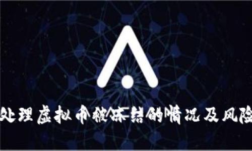 如何处理虚拟币被冻结的情况及风险防范
