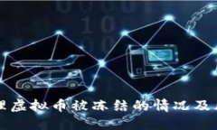 如何处理虚拟币被冻结的情况及风险防范