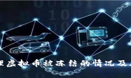 如何处理虚拟币被冻结的情况及风险防范