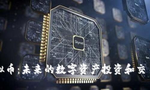 广汉虚拟币：未来的数字资产投资和交易新趋势