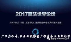 广汉虚拟币：未来的数字资产投资和交易新趋势
