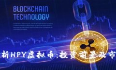 全面解析HPY虚拟币：投资前景及市场动态