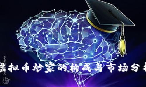 虚拟币炒家的构成与市场分析