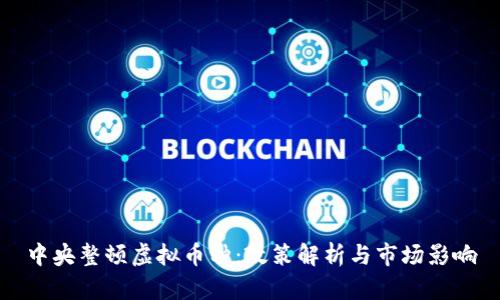 中央整顿虚拟币种：政策解析与市场影响