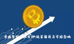 中央整顿虚拟币种：政策解析与市场影响