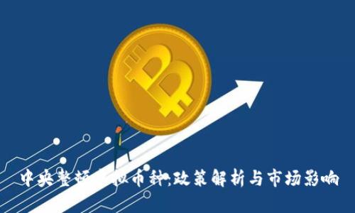 中央整顿虚拟币种：政策解析与市场影响