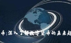 虚拟模拟币：深入了解数字货币的未来趋势与应