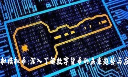 虚拟模拟币：深入了解数字货币的未来趋势与应用