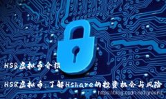HSR虚拟币介绍HSR虚拟币：了解Hshare的投资机会与